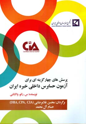 پرسش‌های چهارگزینه‌ای برای آزمون حسابرس داخلی خبره ایران